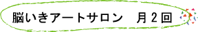 脳いきアートサロン　月2回